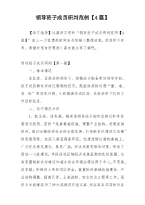 领导班子成员研判范例【4篇】