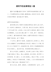 清明节的故事简短3篇