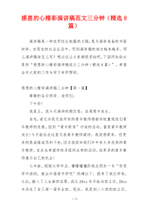 感恩的心精彩演讲稿范文三分钟（精选8篇）