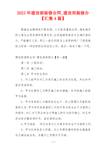 2023年建设部装修合同_建设局装修办【汇集4篇】