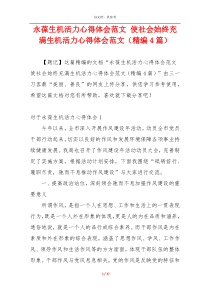 永葆生机活力心得体会范文 使社会始终充满生机活力心得体会范文（精编4篇）