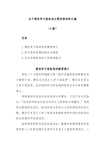 3篇关于建设学习型政党主题党课材料汇编