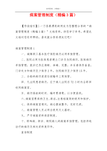 病案管理制度（精编3篇）