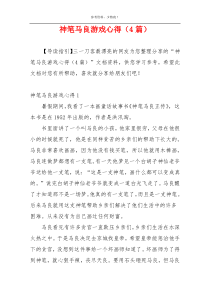 神笔马良游戏心得（4篇）
