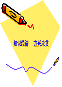 知识经济 方兴未艾(2)