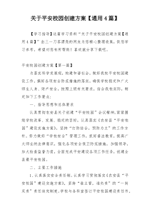 关于平安校园创建方案【通用4篇】