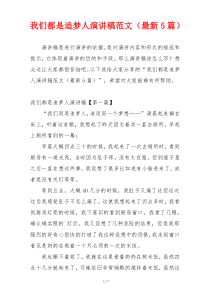 我们都是追梦人演讲稿范文（最新5篇）