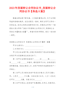 2023年房屋转让合同协议书_房屋转让合同协议书【热选8篇】