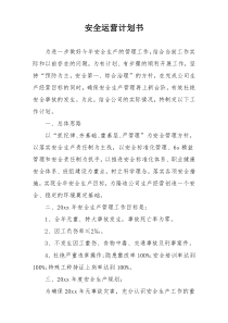 安全运营计划书