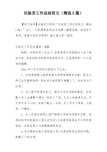 化验员工作总结范文（精选5篇）
