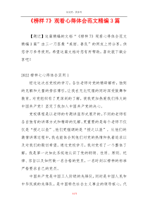 《榜样7》观看心得体会范文精编3篇