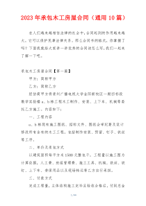 2023年承包木工房屋合同（通用10篇）