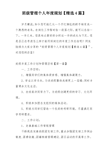 班级管理个人年度规划【精选4篇】