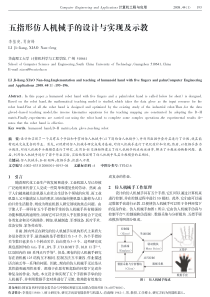 PDF-五指形仿人机械手的设计与实现及示教