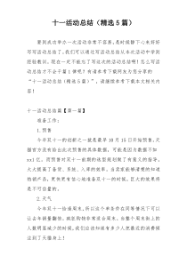 十一活动总结（精选5篇）