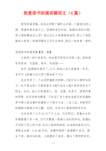 我爱读书的演讲稿范文（4篇）