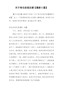 关于鸡毛信观后感【最新5篇】
