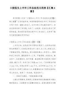 口腔医生上半年工作总结范文范例【汇集4篇】