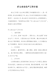 矿山安全生产工作计划