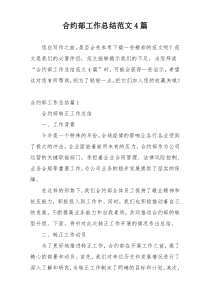 合约部工作总结范文4篇