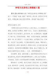 神笔马良游戏心得精编4篇