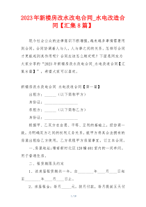 2023年新楼房改水改电合同_水电改造合同【汇集8篇】