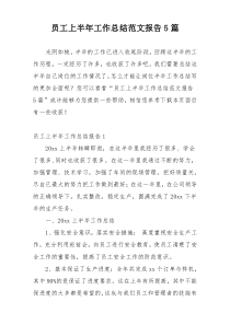 员工上半年工作总结范文报告5篇