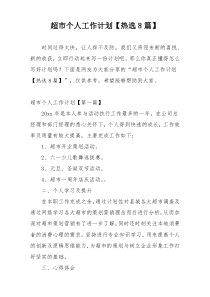 超市个人工作计划【热选8篇】
