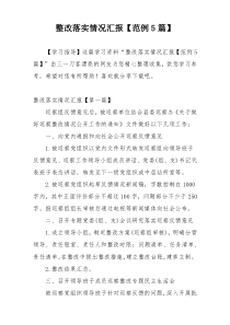 整改落实情况汇报【范例5篇】