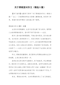 关于勇敢面对作文（精选5篇）