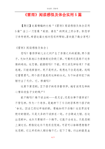 《雷雨》阅读感悟及体会实用5篇
