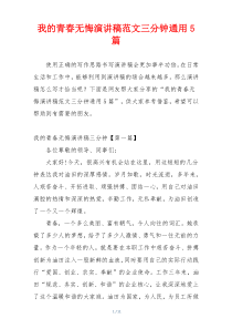 我的青春无悔演讲稿范文三分钟通用5篇