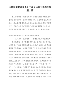 市场监督管理局个人工作总结范文及存在问题2篇