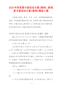 2023年体育夏令营活动方案(案例)_影视夏令营活动方案(案例)精选5篇