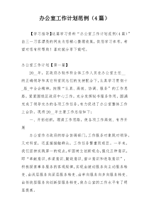 办公室工作计划范例（4篇）