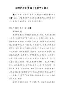 简单的辞职申请书【参考5篇】