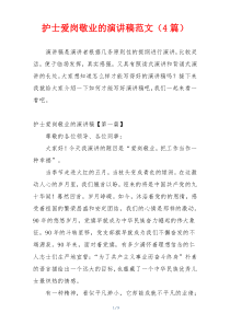 护士爱岗敬业的演讲稿范文（4篇）