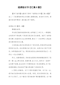 逃课检讨书【汇集8篇】