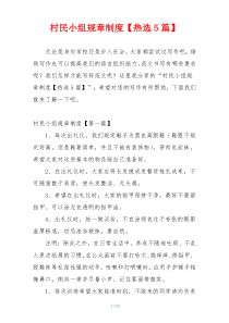 村民小组规章制度【热选5篇】