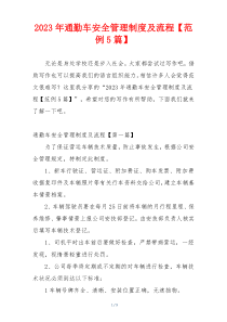 2023年通勤车安全管理制度及流程【范例5篇】