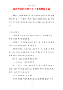成功考研的经验分享 (菁选精编5篇