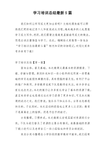 学习培训总结最新5篇