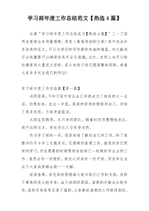 学习部年度工作总结范文【热选4篇】