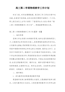 高三第二学期物理教学工作计划