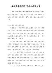学校优秀信息员工作总结范文4篇