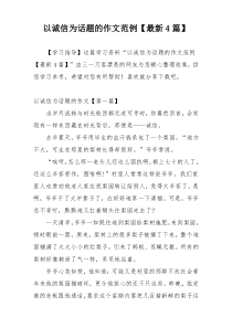 以诚信为话题的作文范例【最新4篇】