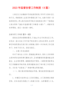 2023年监督协管工作制度（8篇）