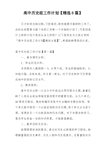 高中历史组工作计划【精选8篇】