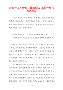 2023年工作计划与管理总结_工作计划与总结制度
