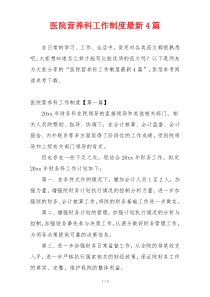 医院营养科工作制度最新4篇
